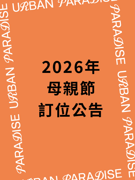 2026年母親節 訂位公告