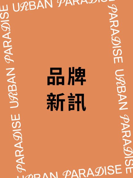 【URBAN PARADISE 新竹巨城店 開幕公告】